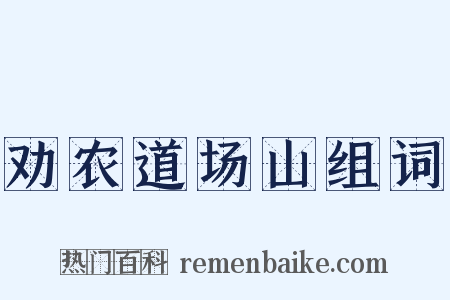 劝农道场山组词是什么意思的图片
